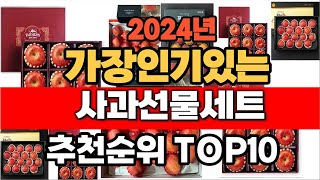 2024년 9월 인기 가성비 사과선물세트  추천 TOP10