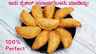 ಇದು ಗೋಧಿ ಹಿಟ್ಟಿನ ಕರ್ಜಿಕಾಯಿ,ಟೇಸ್ಟ್ ಅಂತು ಸೂಪರ್| Karjikai maduva vidhana | wheat flour Gujiya -Karjikai