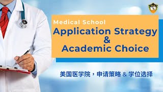 成功进美国医学院，申请策略和学位选择/Medical School Success Strategy and Academic Choice. Prep for the application