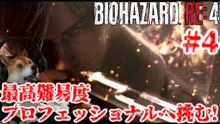 #4 バイオハザードRE4 最高難易度プロフェッショナルに初挑戦する配信【Resident Evil RE4 PROFESSIONAL】