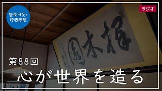 第88回「心が世界を造る」2021/4/4【毎日の管長日記と呼吸瞑想】｜ 臨済宗円覚寺派管長 横田南嶺老師