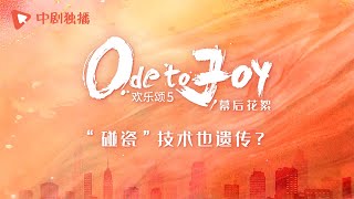 欢乐颂5 ● 精彩花絮 江疏影张慧雯现场飙演技，谁更会碰瓷？（江疏影、杨采钰、张佳宁、窦骁 领衔主演）