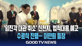 ‘3만 대관 취소’ 신천지, 수료식 진행… 법적대응 예고 [GOODTV NEWS 20241030]