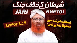 Shaitan Kay Khilaf Jang Jari Rahe Gi Ep 19 | Shaitan Kay Shar Se Mehfooz Banday Kon | Shahid Attari