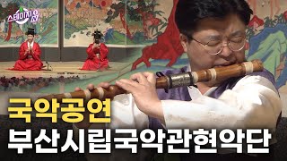 [스테이지ON] 부산시립국악관현악단의 국악 공연 | KBS 방송