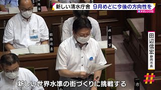 新しい静岡市清水庁舎　9月めどに今後の方向性を（静岡県）