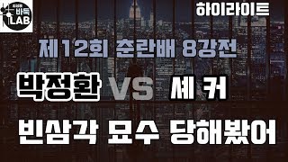 [천라지망을 뚫은 박정환 '빈삼각의 묘수'] 제12회 춘란배 8강전 #박정환 VS #셰커