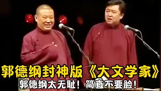 【修复经典】郭德纲封神版《大文学家》郭德纲太无耻！简直不要脸！#郭德纲  #于谦 #高峰#郭麒麟 #阎鹤祥 #搞笑  #德云社 #优酷 #优酷综艺