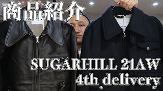 【Moore】SUGARHILL 21AW 4th delivery 加工＆ディテールが光るライダースジャケット＆防寒性抜群のヘヴィーアウター！！定番のデニムJKTも入りました