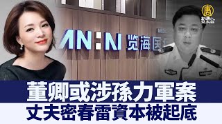 董卿或涉孫力軍案 丈夫密春雷資本被起底｜@ChinaBreakingNewsTV ｜20211108