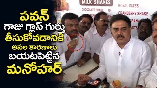 పవన్ గాజు గ్లాస్ గుర్తు తీసుకోవడానికి కారణాలు బయటపెట్టిన మనోహర్ | Janasena Party Latest News | TT