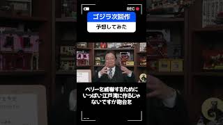 ついに発表！ゴジラ次回作！！斗司夫の予想はこんな感じｗ【岡田斗司夫切り抜き】#岡田斗司夫#切り抜き#山崎貴 #オススメ映画#ゴジラ－1.0次回作#予想#shorts