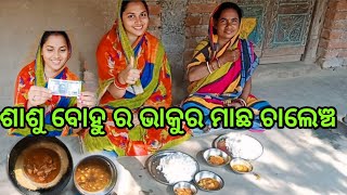 ଶାଶୁ ବୋହୁ ର ଭାକୁର ମାଛ ଚାଲେଞ୍ଚ 🐟//100 ଟଙ୍କା କିଏ ଜିତିଲା 💵💵//@dilliplipilovelife564  villeg food