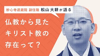 仏教からみたキリスト教の存在って？｜臨済宗 妙心寺退蔵院 副住職・松山大耕先生【schoo（スクー）】