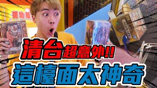 這樣也能清台!! 這檯面也太神奇了吧!!~~【OurTV】[台湾UFOキャッチャー UFO catcher 夾娃娃]