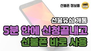 선불유심 개통 앤텔레콤 l 5분안에 신청 끝내고 선불폰 바로 사용하기 #선불폰 #선불유심 #선불유심개통 #선불폰개통 #편의점유심 #앤텔레콤 #편의점선불유심