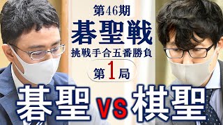 第46期碁聖戦挑戦手合五番勝負第1局【一力遼碁聖－井山裕太棋聖】