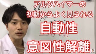 自動性意図性解離　認知症予防　認知症改善　アルツハイマー