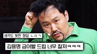 왜 김용명만 나오면 퀴즈 잘 맞추는 건데..? 삐-빅 이장님은 금이빨 압수입니다ㅋㅋ #코미디빅리그