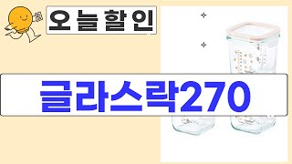 글라스락270 리뷰와 사용 후기, 현실적인 장점과 단점 분석