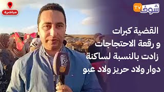 القضية كبرات و رقعة الاحتجاجات زادت بالنسبة لساكنة دوار ولاد عبو لي مافهموش شنو واقع في الاستفادة