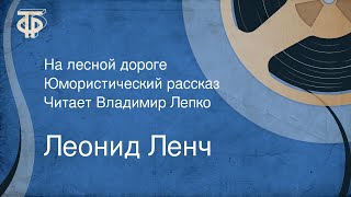 Леонид Ленч. На лесной дороге. Юмористический рассказ. Читает Владимир Лепко  (1952)