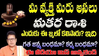 మకర రాశి వారు మీ వ్యక్తి మీరు అసలు ఎందుకు ఈ జన్మ లో కలిశారు ఇది గత జన్మ బంధమే కరమ బంధమ