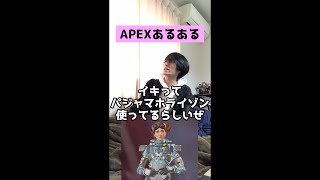 【APEXあるある】パジャマスキンのホライゾン使う奴【エーペックスレジェンズ】#Shorts