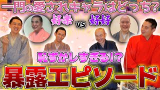 【好楽vs好好】可愛さ対決？好楽一門で三遊亭好楽と三遊亭好好の暴露エピソードを話したら面白すぎたww【三遊亭王楽/落語家/笑点】