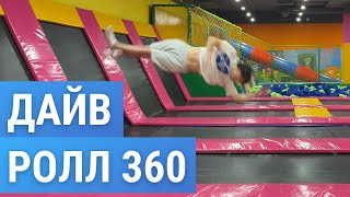 Как научиться делать Дайв Ролл 360 | Кувырок с винтом | Dive Roll 360