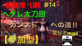 《MHW・IB》 参加型　ヘタレ太刀厨　カンストへの道ww（なかなか太刀が上手くならないww）