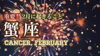 【2月の蟹座さん】心の声が教えてくれる☆願望が実るとき☆今月の仕事や人間関係、恋愛について☆タロットリーディング☆《タロット占い》