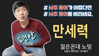 알면 쉬운 만세력 - 사주가 이렇게 쉽다고?