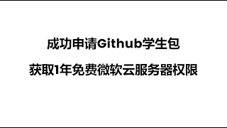 【GIthub】成功申请github学生包，github学生包申请教程，微软云服务器，免费云服务器申请，github copilot，github学生包认证，azure申请