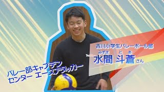 【熱血！キビスポ】＃９ 吉川小学生バレーボール部　チームをまとめるエースアタッカーに密着！