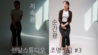 렌탈스튜디오 조명셋팅 #3