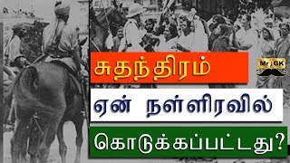 Why freedom at midnight? | சுதந்திரம் ஏன் நள்ளிரவில் கொடுக்கப்பட்டது? | Mr.GK