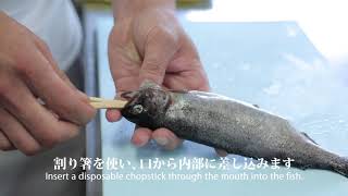 匠のちょい技【 川魚の壺抜きとムニエル】（西洋料理編）