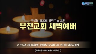 [부천교회] 2025년 2월 8일(토) 새벽예배