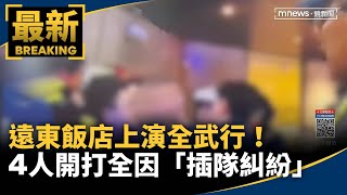 遠東飯店上演全武行！　4人開打全因「插隊糾紛」｜#鏡新聞