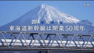 Tokaido Shinkansen 50th Anniversary Special Video - Part 1