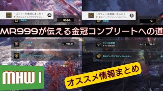 ［MHW I］MR999悪魔による金冠集めオススメの方法　参考程度に