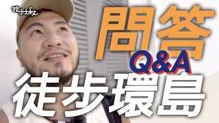 【Q\u0026A問答】關於台灣徒步環島｜頻道未來｜住？花費？｜有趣的事