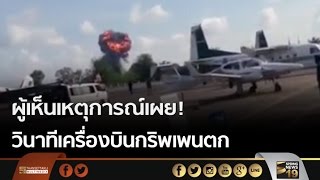 ผู้เห็นเหตุการณ์เผย!  วินาทีเครื่องบินกริพเพนตก - Springnews