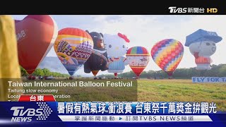 搭熱氣球遊山海美景 台東祭千萬獎金拚國旅觀光｜TVBS新聞