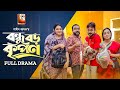 Bondhu Boro Kripon | বন্ধু বড় কৃপণ| Full Drama | Akhomo Hasan,Shamim Zaman, Bangla Comedy Natok 2023