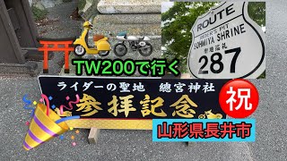 【モトブログ TW200】初めてバイク神社へ‼️ライダーの聖地に行ってみた‼️そしたら、すごいカスタムしたバイクとレアな車に遭遇‼️