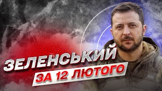 Зеленський за 12 лютого: Можуть бути нові удари з Росії!