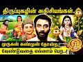 ✨திருப்புகழ் மந்திரத்தின் அதிசய சக்தி | முருகன் மந்திரம்.! | ஆன்மீக பேச்சாளர் விஜய் குமார்.!