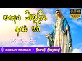 Mara Alage Thai Mari | Madha Songs Tamil | Madha Padalgal | Tamil Christian Hits | MLS John